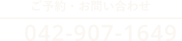 ご予約・お問い合わせ:042-907-1649